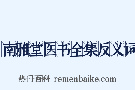 南雅堂医书全集反义词是什么意思的图片